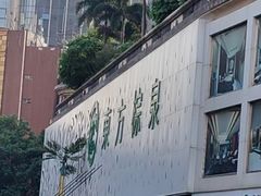 -东方棕泉·洗浴·按摩·美食国际水疗会所(福田店)