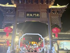 -盂城驿-南门大街
