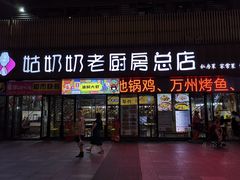 门面-姑奶奶老厨房(南坪路总店)