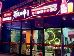 -再来几串·云南酱烤(全国首店)