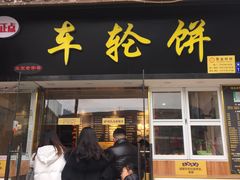 门面-味正点车轮饼可丽饼(南禅寺店)