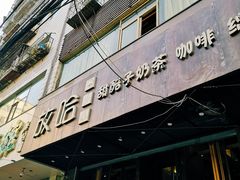 -放哈·甜醅子奶茶创造者(正宁路店)