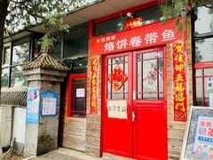 门面-闻道食府烙饼卷带鱼(原车耳营店原大觉寺店)