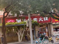 -鲜锦记潮汕牛肉火锅(月坛店)