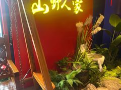 -宣威山野人家·云南菜·菌火锅(金碧店)