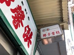门面-洪馨椰子