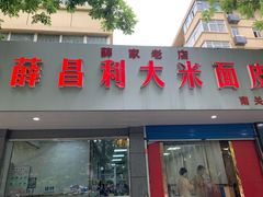 门面-薛昌利大米面皮(南关正街店)