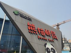 -熊猫邮局(少城店)