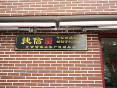 门面-捷信牛奶甜品世家(五道口店)