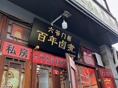 -六爷门框百年卤煮