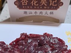-杏花吴记牛肉火锅
