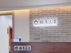 -雅享养生·中医调理·筋骨艾灸(广兰路店)