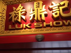 门面-禄鼎记·多口味酸菜鱼(侨鑫店)