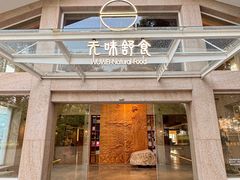 -无味舒食(环岛路店)