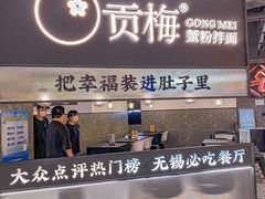 -贡梅老面馆·蟹粉面·无锡特色小吃(南长街主推店)