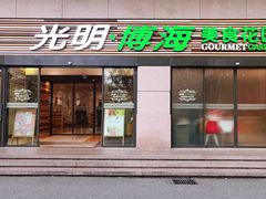 -光明·博海美食花园(上海瑞金医院12号楼店)