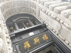 -罗斯福色戒酒吧(外滩店)