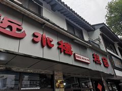 门面-非遗近水楼糕团(景德路店)