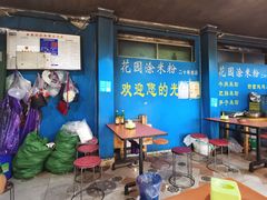 大堂-正宗花园涂米粉(永兴店)