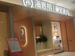 -海底捞火锅(凤凰广场店)