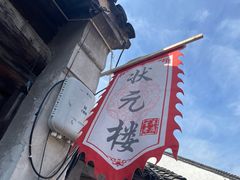 -状元楼(东大街店)