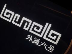 -YUE·6·西式融合餐厅(外滩六号店)