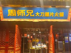 -周师兄大刀腰片火锅(洪崖洞旗舰店)
