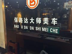 -保路达大师美车(天泰路店)
