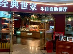 -经典世家牛排自助餐厅(百捷店)