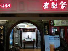 -老厨家(中央大街西七道街店)