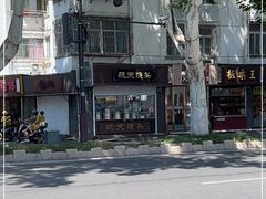 -航天馒头(瞻园路店)