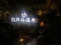 -厦门日月谷温泉渡假村