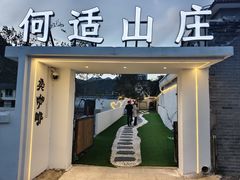 -何适山庄 ·可团建(水长城P2停车场店)