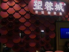 门面-望蓉城·古法酸菜鱼(世纪汇店)