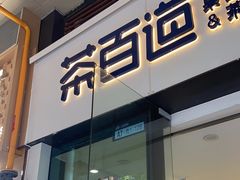 -茶百道(会展东路店)