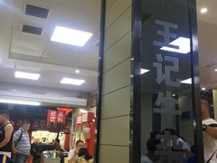 等位区-江三王记牛杂馆(总店)