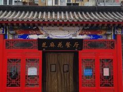 -芝麻花餐厅(祁家豁子店)