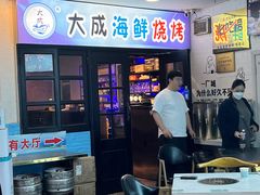 -大成海鲜烧烤·海鲜粥(长寿路店)