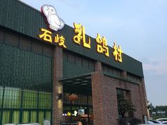 -石岐乳鸽村(桥观坊南四巷店)