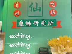 -铭记蛙小仙·活蛙畅享(CBD万达广场店)