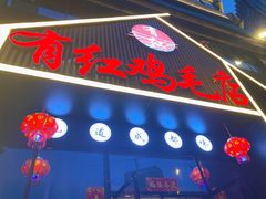 门面-有红鸡毛店·川菜(建设路店)