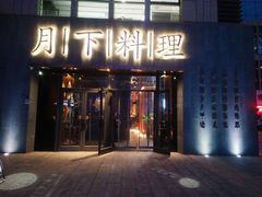 门面-月下料理(楷林IFC店)