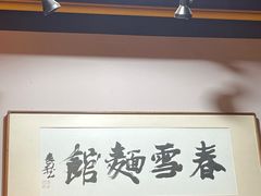 -春雪面馆(转塘店)