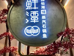 -鲜潭蒸汽石锅鱼(五道口购物中心店)