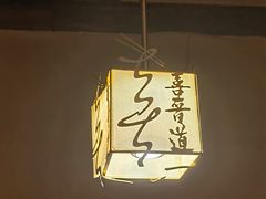 -喜晋道面馆(华严寺广场店)