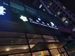 -山有花啡餐厅(常营总店)
