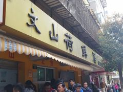 门面-文山荷鲜居(翠湖店)