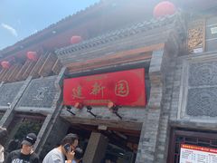 -建新园过桥米线(金碧广场店)