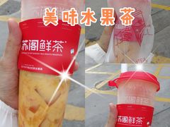 -苏阁鲜果茶(虎门君乐汇店)