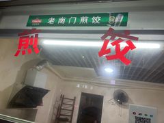-老南门煎饺